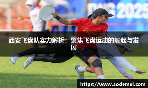 西安飞盘队实力解析：聚焦飞盘运动的崛起与发展
