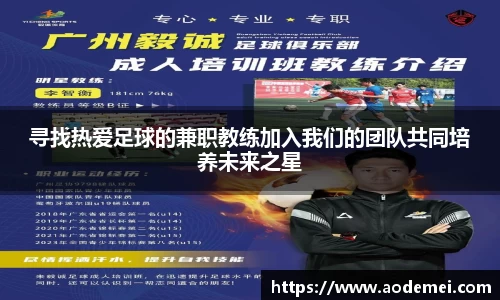 寻找热爱足球的兼职教练加入我们的团队共同培养未来之星