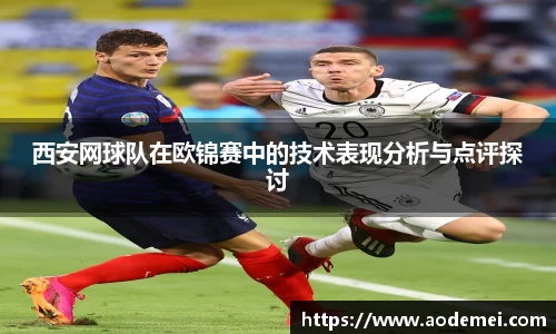西安网球队在欧锦赛中的技术表现分析与点评探讨