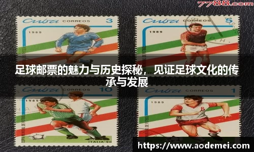 足球邮票的魅力与历史探秘，见证足球文化的传承与发展